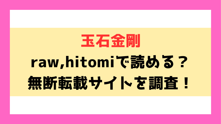 玉石金剛(九十九弐級)漫画rawやhitomiでの無断転載について調査！