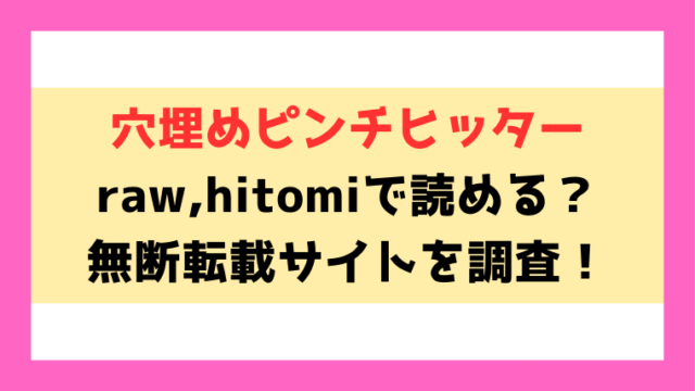 穴埋めピンチヒッター(さんじゅうろう)漫画rawやhitomiでの無断転載について調査！