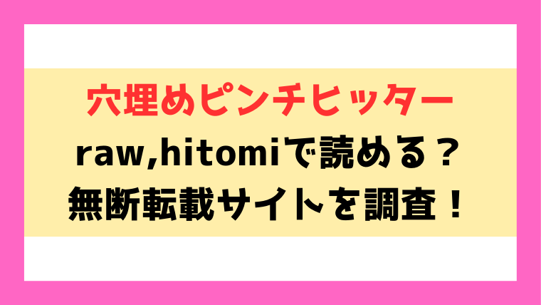 穴埋めピンチヒッター(さんじゅうろう)漫画rawやhitomiでの無断転載について調査！