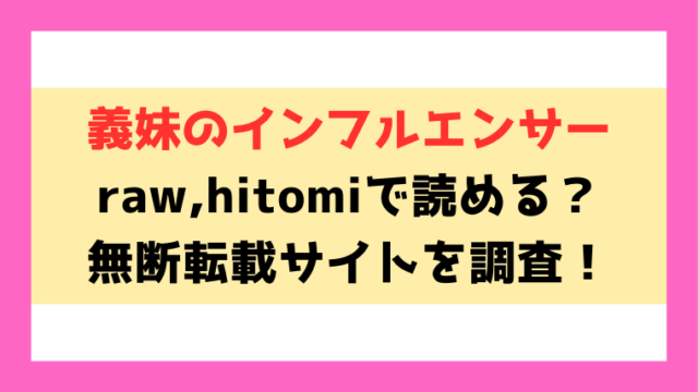 義妹のインフルエンサー(志乃武丹英)漫画rawやhitomiでの無断転載について調査！