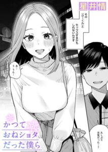 かつておねショタだった僕ら(星井情)漫画rawやhitomiでの無断転載について調査！