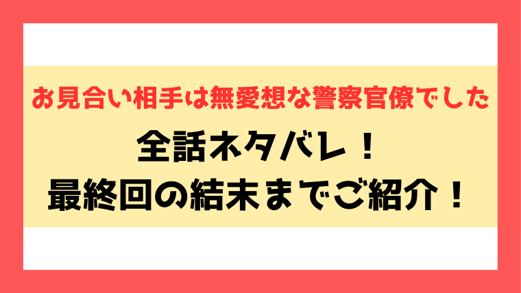 『お見合い相手は無愛想な警察官僚でした』ネタバレ！最終回・結末までご紹介！