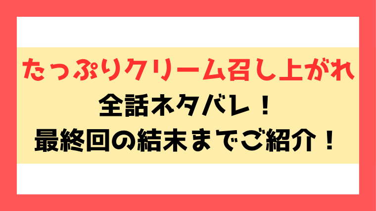 『たっぷりクリーム召し上がれ』漫画ネタバレ！最終回・結末までご紹介！