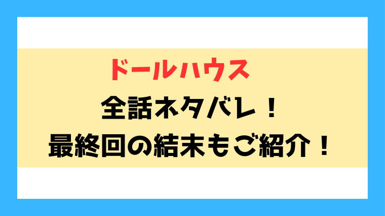 『ドールハウス』ネタバレ！最終回・結末まで考察！