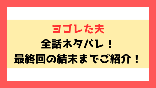 『ヨゴレた夫』ネタバレ！最終回・結末についてもご紹介！