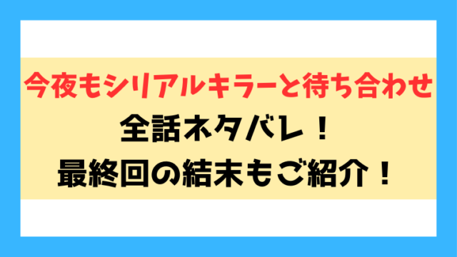 『今夜もシリアルキラーと待ち合わせ』ネタバレ！最終回・結末まで考察！