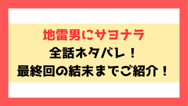 『地雷男にサヨナラ』ネタバレ！最終回・結末についてもご紹介！