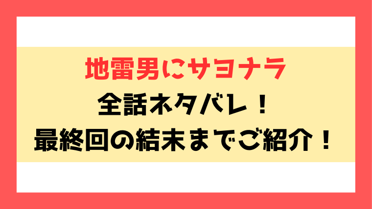 『地雷男にサヨナラ』ネタバレ！最終回・結末についてもご紹介！