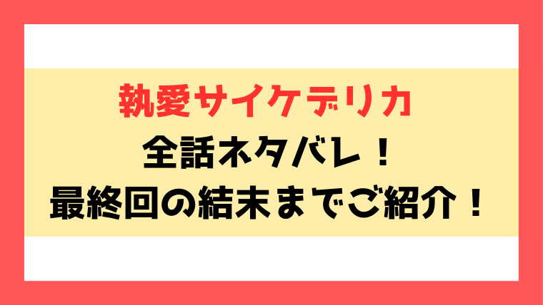 『執愛サイケデリカ』ネタバレ！最終回・結末までご紹介！