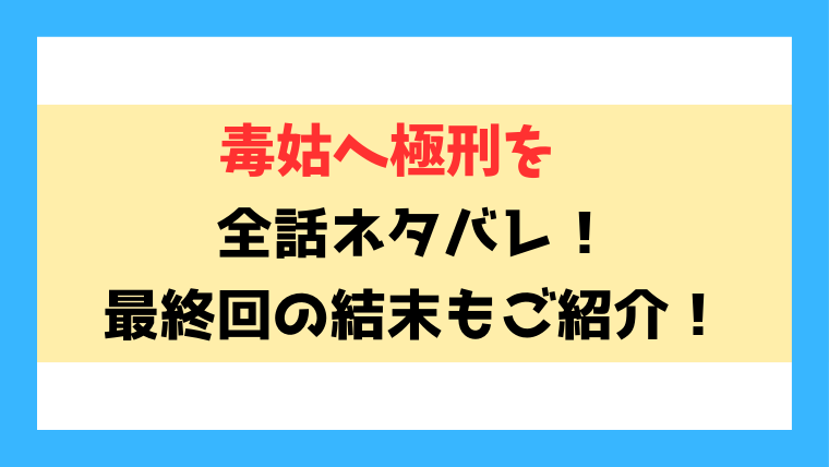 『毒姑へ極刑を』ネタバレ！最終回・結末についてもご紹介！