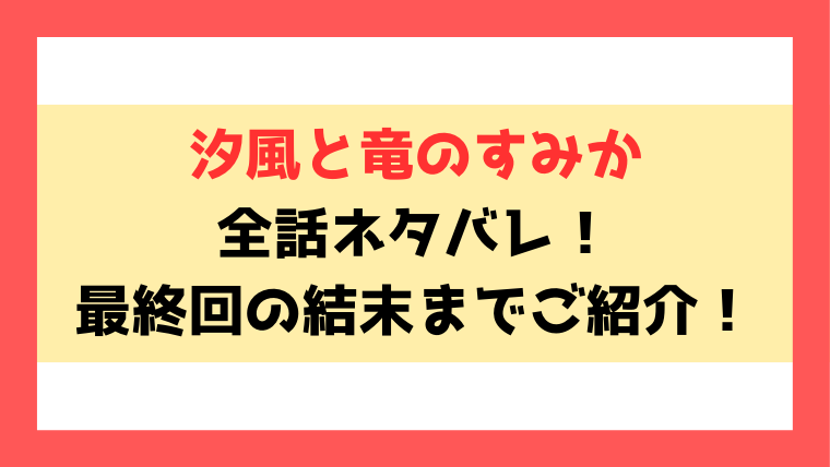 『汐風と竜のすみか』試し読み！ネタバレや最終回・結末まで考察！