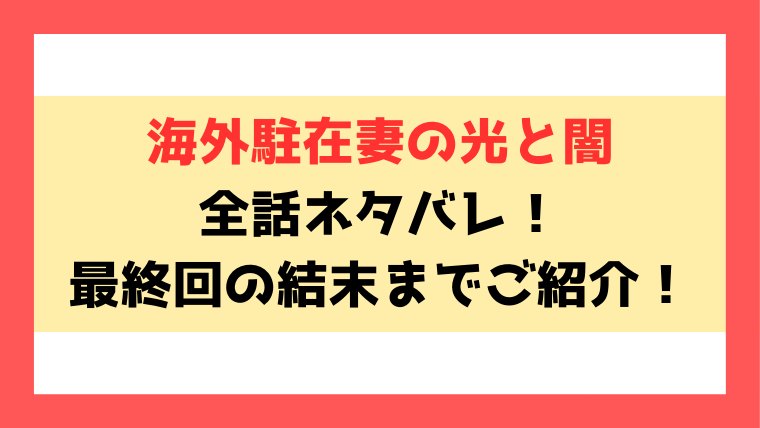 『海外駐在妻の光と闇』ネタバレ！最終回・結末についてもご紹介！