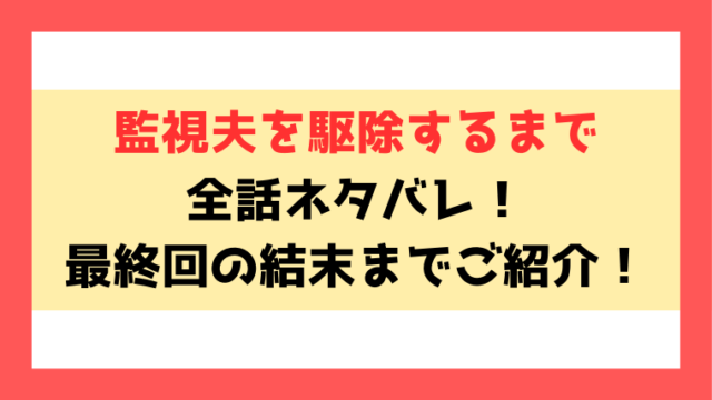 『監視夫を駆除するまで』ネタバレ！最終回・結末までご紹介！