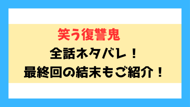 『笑う復讐鬼』ネタバレ！最終回・結末までご紹介！