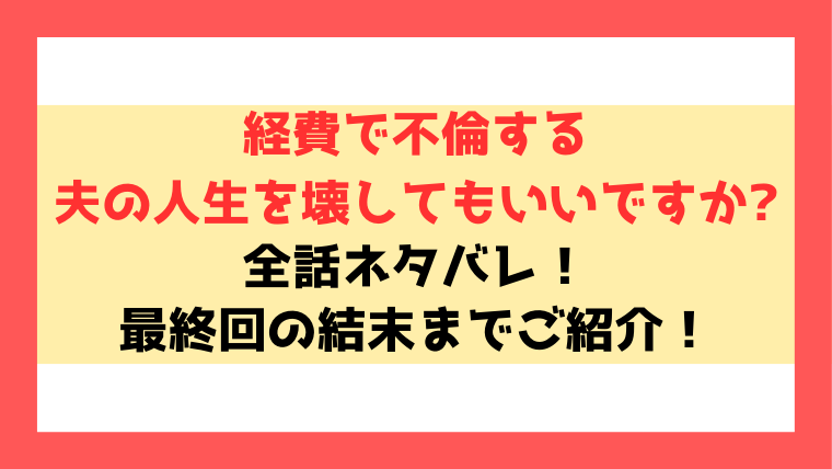 『経費で不倫する夫の人生を壊してもいいですか』ネタバレ！最終回・結末についてもご紹介！