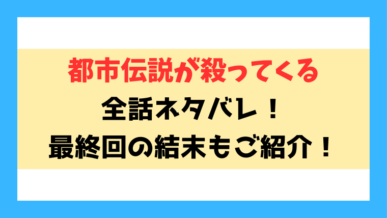 『都市伝説が殺ってくる』ネタバレ！最終回の結末もご紹介！