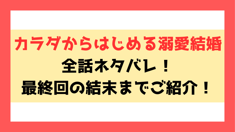 『カラダからはじめる溺愛結婚』ネタバレ！最終回・結末まで考察！