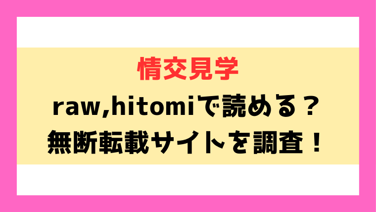 情交見学(こっぺ)漫画rawやhitomiでの無断転載について調査！