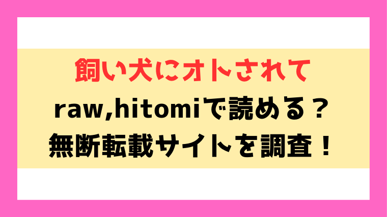 飼い犬にオトされて(まめもち)漫画rawやhitomiでの無断転載について調査！