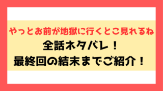 『やっとお前が地獄に行くとこ見れるね』ネタバレ！最終回・結末までご紹介！