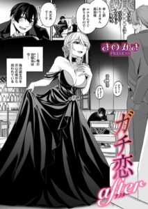 ガチ恋after(きのみき)無料rawやhitomiでの無断転載について調査!