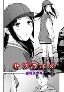 サプライズ(岩崎ユウキ)無料rawやhitomiでの無断転載について調査!