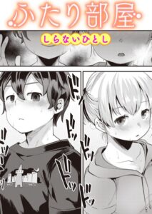 ふたり部屋(しらないひとし)漫画rawやhitomiでの無断転載について調査!