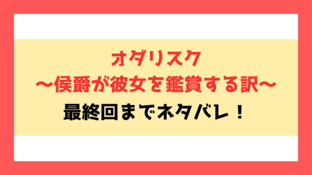 『オダリスク 侯爵が彼女を鑑賞する訳』ネタバレ！最終回の結末までご紹介！