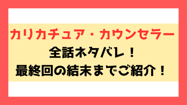 『カリカチュア・カウンセラー』ネタバレ！最終回・結末についてもご紹介！