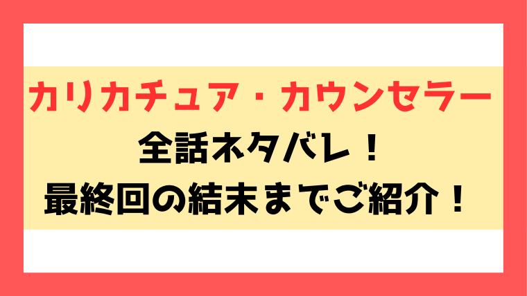 『カリカチュア・カウンセラー』ネタバレ！最終回・結末についてもご紹介！