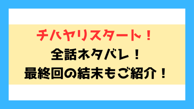 『チハヤリスタート！』ネタバレ！最終回の結末までご紹介！
