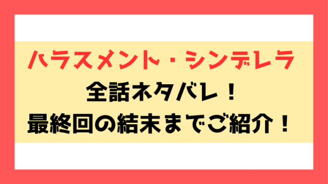 『ハラスメント・シンデレラ』ネタバレ！最終回・結末までご紹介！