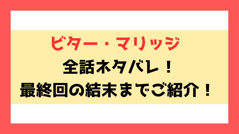 『ビター・マリッジ』ネタバレ！最終回の結末までご紹介！