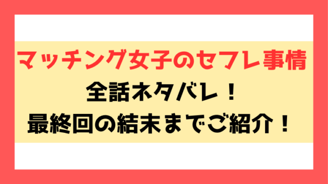 『マッチング女子のセフレ事情』無料rawで読める？ネタバレや見どころについてもご紹介！