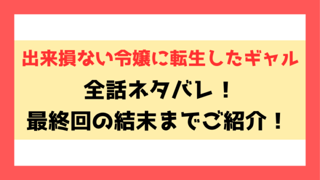 『出来損ない令嬢に転生したギャル』ネタバレ！最終回の結末までご紹介！