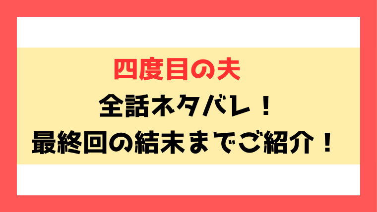 『四度目の夫』ネタバレ！原作や最終回の結末についてもご紹介！