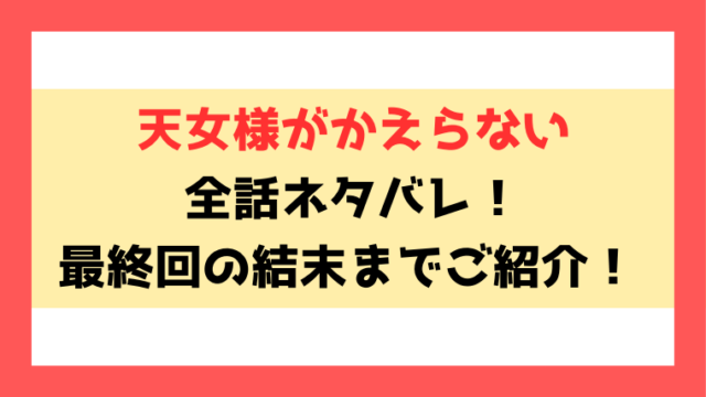 『天女様がかえらない』ネタバレ！最終回・結末までご紹介！