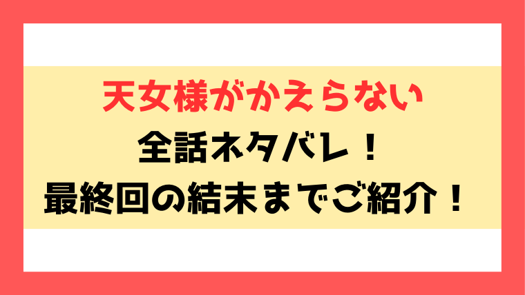 『天女様がかえらない』ネタバレ！最終回・結末までご紹介！