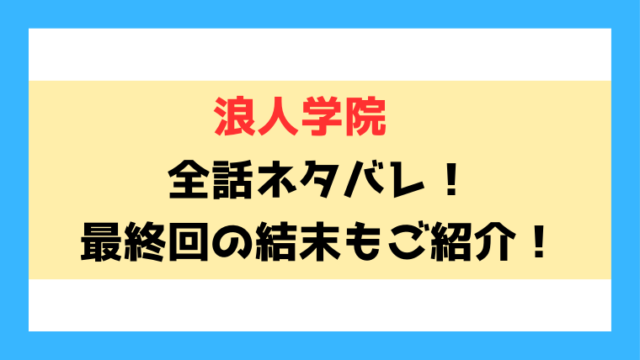 『浪人学院』どこで読める？ネタバレありで見どころについてもご紹介！