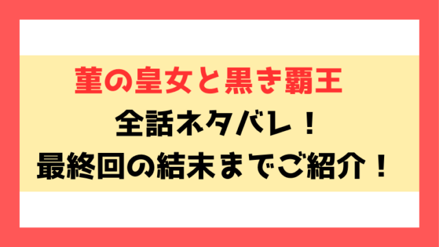 『菫の皇女と黒き覇王』ネタバレ！最終回・結末までご紹介！