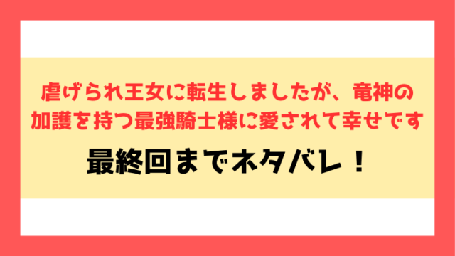『虐げられ王女に転生しましたが』ネタバレ！最終回の結末までご紹介！