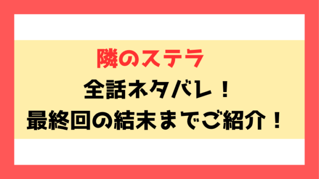 『隣のステラ』ネタバレ全巻！最新話(31話)から結末までご紹介！