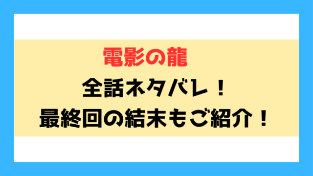 『電影の龍』ネタバレ！最終回・結末までご紹介！