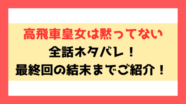 『高飛車皇女は黙ってない』ネタバレ！最終回・結末までご紹介！