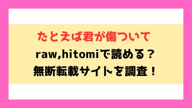たとえば君が傷ついて(えいとまん)無料rawやhitomiでの無断転載について調査！