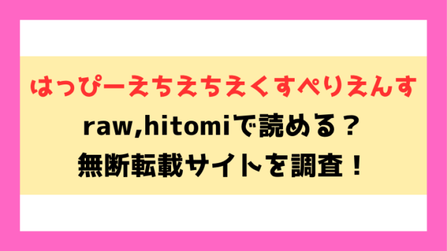 はっぴーえちえちえくすぺりえんす無料rawやhitomiでの無断転載について調査！