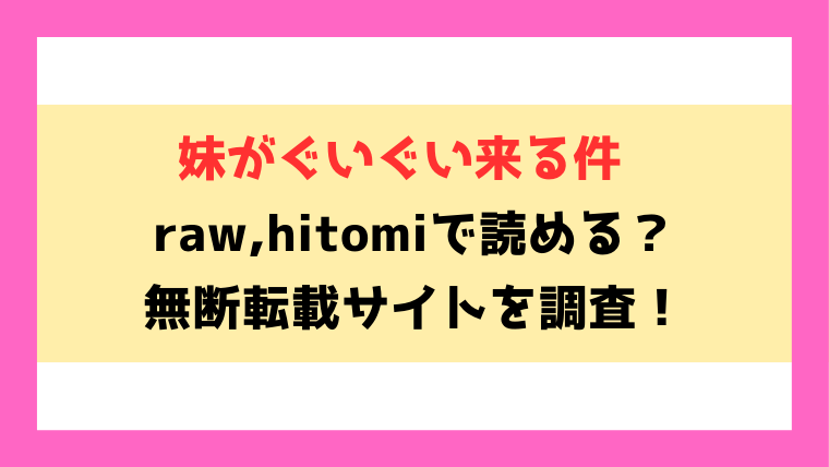 妹がぐいぐい来る件(ことかねはじめ)無料rawやhitomiでの無断転載について調査！