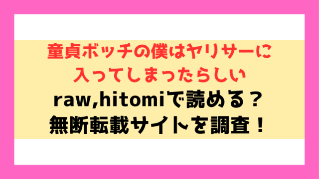 童貞ボッチの僕はヤリサーに入ってしまったらしい無料rawやhitomiでの無断転載について調査！