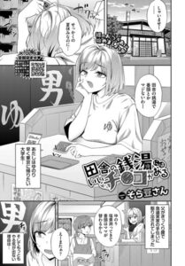 田舎の銭湯にはいいチ○コがある(そら豆さん)無料rawやhitomiでの無断転載について調査!