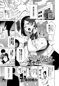 うるさい女はオナホが丁度いい(団地の)無料rawやhitomiでの無断転載について調査！